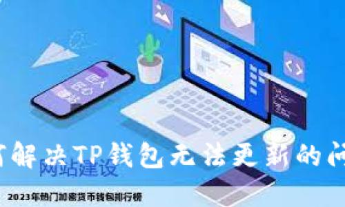 如何解决TP钱包无法更新的问题？