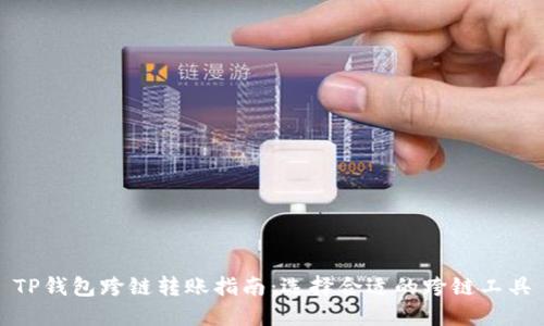 TP钱包跨链转账指南：选择合适的跨链工具