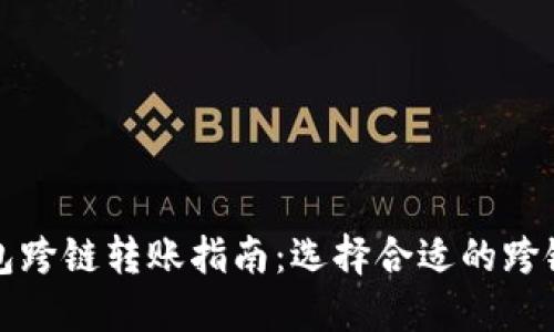 TP钱包跨链转账指南：选择合适的跨链工具