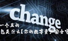 思考一个且的IM钱包是什么
