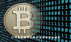 TP钱包扩展到谷歌浏览器的