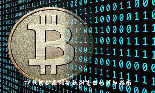 TP钱包扩展到谷歌浏览器的详细指南
