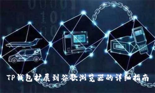 TP钱包扩展到谷歌浏览器的详细指南
