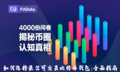 如何选择最佳可交易比特