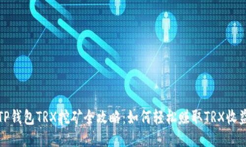 TP钱包TRX挖矿全攻略：如何轻松赚取TRX收益