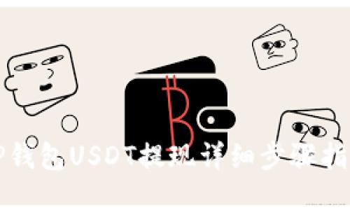 TP钱包USDT提现详细步骤指南