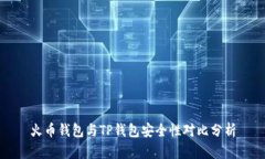 火币钱包与TP钱包安全性对