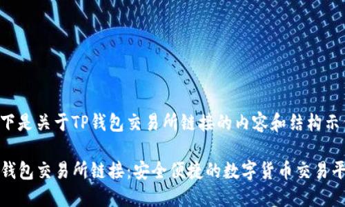 以下是关于TP钱包交易所链接的内容和结构示例：

TP钱包交易所链接：安全便捷的数字货币交易平台