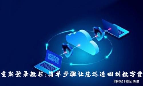 tp钱包重新登录教程：简单步骤让您迅速回到数字资产管理