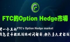 思考一个且的  TP钱包卖币