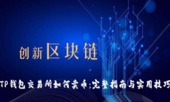 TP钱包交易所如何卖币：完