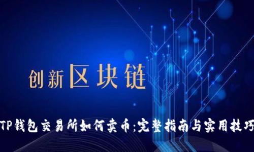 TP钱包交易所如何卖币：完整指南与实用技巧