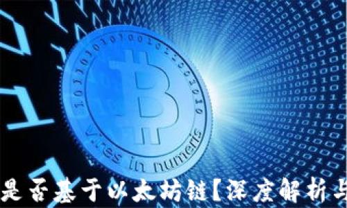 
币威钱包是否基于以太坊链？深度解析与投资指南