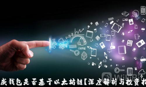 
币威钱包是否基于以太坊链？深度解析与投资指南