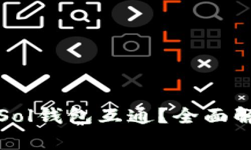 TP钱包能否与Sol钱包互通？全面解析与操作指南