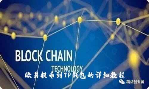 欧易提币到TP钱包的详细教程