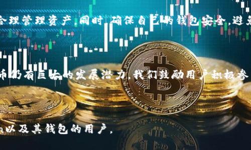 jiaotiWIA Token钱包使用指南：如何安全管理你的数字资产/jiaoti

wia token, 钱包, 加密货币, 数字资产管理/guanjianci

## 内容主体大纲

1. **引言**
   - 区块链与加密货币的背景
   - WIA Token简介
   - 钱包的重要性

2. **WIA Token钱包概述**
   - 钱包类型（热钱包与冷钱包）
   - WIA Token钱包的功能
   - 兼容性与用户体验

3. **如何创建WIA Token钱包**
   - 下载与安装
   - 创建账户步骤
   - 安全设置（密码、双重认证）

4. **WIA Token的存储与管理**
   - 如何充值WIA Token
   - 转账与交易操作
   - 手续费与确认时间

5. **WIA Token钱包的安全性**
   - 如何保护钱包安全
   - 常见的安全隐患与防范措施
   - 如果丢失钱包或密码该怎么办

6. **WIA Token钱包的使用技巧**
   - 定期备份与恢复
   - 监控市场与钱包增值
   - 利用钱包做投资与交易

7. **潜在问题与常见疑问**
   - WIA Token的市场前景如何？
   - 与其他加密货币钱包的对比
   - 如何应对市场波动对钱包的影响？

8. **总结**
   - WIA Token钱包的优势与劣势
   - 未来趋势和个人建议
   - 鼓励用户积极参与并保持警惕

---

### 引言

在当今数字经济时代，区块链与加密货币逐渐成为了一种新的资产类别。WIA Token作为一种新兴的数字资产，吸引了许多投资者的关注。而为了安全管理这些数字资产，一个合适的钱包是至关重要的。本文旨在为您提供一个全面的WIA Token钱包使用指南，帮助您更好地管理和保护您的数字财富。

### WIA Token钱包概述

WIA Token钱包是一个帮助用户存储、管理和交易WIA Token的工具。钱包的种类分为热钱包与冷钱包，前者是在线存储，后者是离线存储。WIA Token钱包兼具安全性与用户友好的界面，便于用户进行快速的交易与管理。在使用过程中，用户可以方便快捷地查看账户余额与历史交易记录，极大地方便了数字资产的日常管理。

### 如何创建WIA Token钱包

首先，下载WIA Token钱包客户端，从官方网站获取可确保软件的真实性与安全性。安装后，您将需要创建一个新账户。务必设置一个强密码，并开启双重认证功能，以确保您的账户更加安全。在创建过程中，钱包会给您一个恢复助记词，务必要妥善保管，一旦丢失可能无法恢复。

### WIA Token的存储与管理

充值WIA Token至钱包的过程相对简单，您只需复制自己的钱包地址，并通过交易所或其他平台转账即可。在进行转账时，需注意交易手续费和确认时间，以免造成不必要的损失。用户还可以随时查看自己的资产增减，这为投资决策提供了重要信息。

### WIA Token钱包的安全性

保护WIA Token钱包的安全，一方面需选择强密码，另一方面要定期更新密码与备份钱包。用户还需警惕各种网络钓鱼网站与病毒攻击，避免在不安全的网络环境下进行交易。如果篮球丢失或遭到损坏，您的助记词将是唯一的恢复途径。

### WIA Token钱包的使用技巧

为了保证资产的安全，用户需定期备份钱包，避免因系统故障或其他问题导致损失。除此之外，您也可以通过钱包监控市场价格波动，从而进行更好的投资决策。在日常使用中，及时跟进WIA Token的市场动态与社区发展，对于投资者而言尤为重要。

### 潜在问题与常见疑问

#### WIA Token的市场前景如何？

关于WIA Token的市场前景，许多专家认为加密货币未来仍具有很大的增长潜力，尤其是随着区块链技术的不断发展，WIA Token作为一种优质的数字资产，未来可能会吸引更多投资者关注。随着更多的平台支持其交易，其市值也有望逐步提升。不过，市场波动性大，投资需谨慎。

#### 与其他加密货币钱包的对比

相较于其他加密货币钱包，WIA Token钱包在用户体验上表现优异。它提供了更直观的界面和丰富的功能，支持多种安全措施，如双重认证和离线存储等。而其他某些钱包可能在功能和安全性上有所欠缺，因此选择合适的钱包至关重要。

#### 如何应对市场波动对钱包的影响？

市场波动是不可避免的，投资者需保持冷静，及时调整自己的投资策略。定期分析市场动态，了解WIA Token的价格走势和技术趋势，有助于合理管理资产。同时，确保自己的钱包安全，避免因市场波动而导致不必要的资金损失。

### 总结

WIA Token钱包作为数字资产管理工具，具有安全性与便捷性两大特点，助力用户高效管理WIA Token。尽管市场波动，但长远来看，加密货币仍有巨大的发展潜力。我们鼓励用户积极参与到这个市场中，同时保持谨慎。在投资的路上，做好钱包的安全管理与资产增值策略至关重要。

--- 

以上是围绕WIA Token钱包的使用指南，包含详细的创建步骤、管理技巧、安全性分析及常见问题的解答。希望能帮助到想要了解WIA Token以及其钱包的用户。