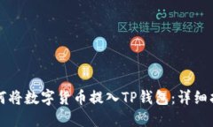 如何将数字货币提入TP钱包