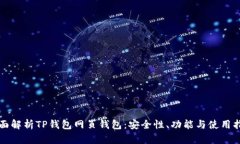 全面解析TP钱包网页钱包：