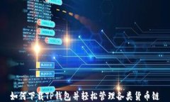 如何下载TP钱包并轻松管理