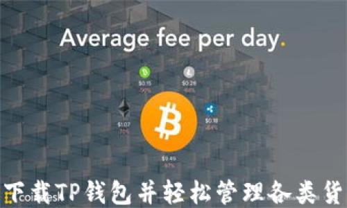 
如何下载TP钱包并轻松管理各类货币链