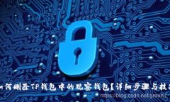 如何删除TP钱包中的观察钱