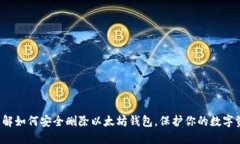  详解如何安全删除以太坊