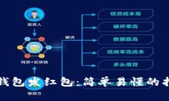 如何用TP钱包发红包：简单