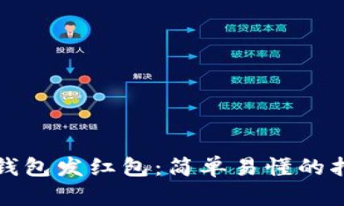 如何用TP钱包发红包：简单易懂的指南与技巧