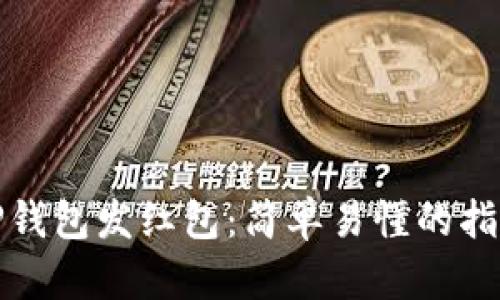 如何用TP钱包发红包：简单易懂的指南与技巧