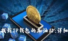 如何找到TP钱包的加油站：