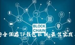 如何安全保存TP钱包私钥：