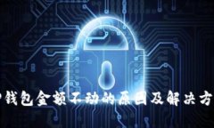 TP钱包金额不动的原因及解