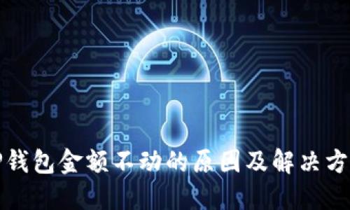 TP钱包金额不动的原因及解决方案