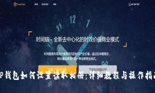 TP钱包如何设置读取相册：详细教程与操作指南