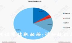 TP钱包如何设置读取相册：