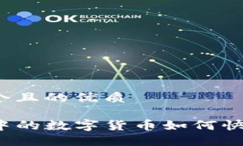 思考一个且的优质

TP钱包中的数字货币如何快速变现？