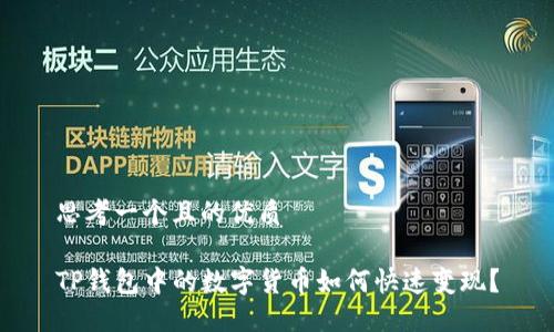思考一个且的优质

TP钱包中的数字货币如何快速变现？