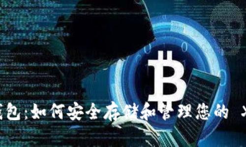 瑞波币钱包：如何安全存储和管理您的 XRP 资产