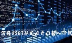 如何将USDT从芝麻开门转入