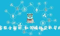 TP钱包客服全解析：如何有