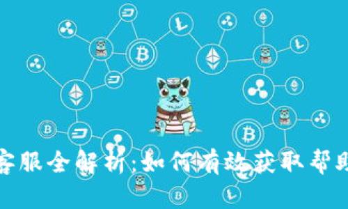 TP钱包客服全解析：如何有效获取帮助与支持