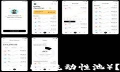 TP钱包如何快速组建LP（流