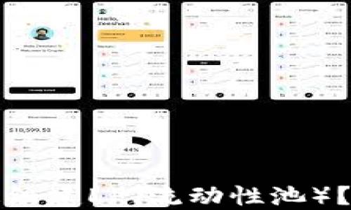 
TP钱包如何快速组建LP（流动性池）？详细指南与技巧