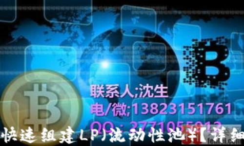 
TP钱包如何快速组建LP（流动性池）？详细指南与技巧