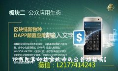 TP钱包真的能实现币的出售