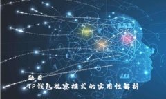 题目  TP钱包观察模式的实