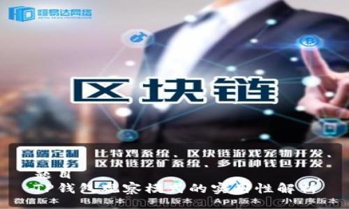 题目  
TP钱包观察模式的实用性解析