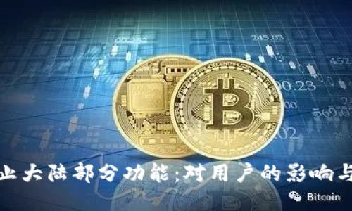 TP钱包终止大陆部分功能：对用户的影响与应对措施