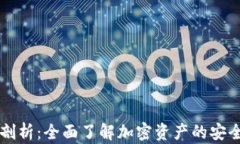 TP钱包剖析：全面了解加密
